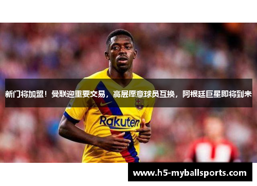 新门将加盟！曼联迎重要交易，高层愿意球员互换，阿根廷巨星即将到来