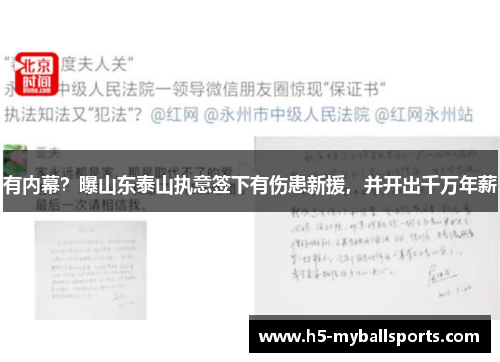 有内幕？曝山东泰山执意签下有伤患新援，并开出千万年薪