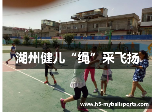 湖州健儿“绳”采飞扬