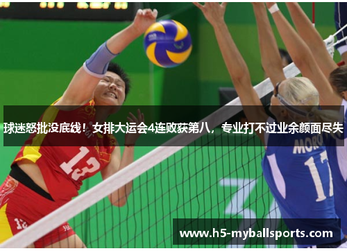 球迷怒批没底线！女排大运会4连败获第八，专业打不过业余颜面尽失