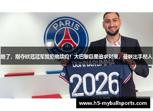 绝了，刚夺欧冠冠军就拒绝续约！大巴黎巨星追求财报，曼联出手挖人