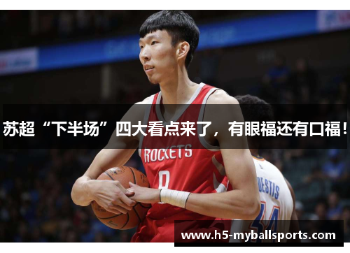 苏超“下半场”四大看点来了，有眼福还有口福！