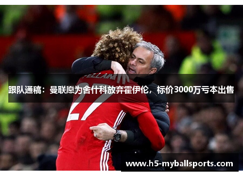 跟队通稿：曼联愿为舍什科放弃霍伊伦，标价3000万亏本出售