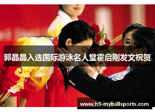 郭晶晶入选国际游泳名人堂霍启刚发文祝贺