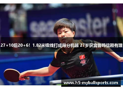 27+10后20+6！1.82米锋线打成得分机器 27岁获宫鲁鸣信赖有理