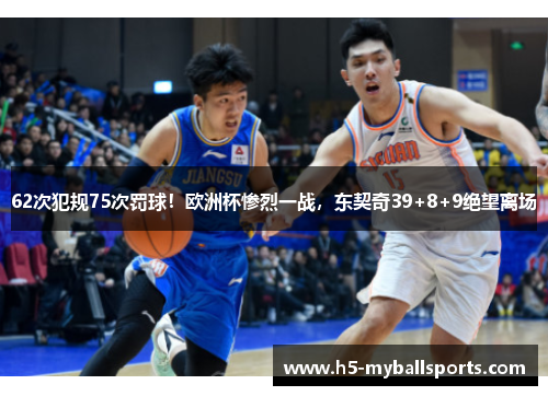 62次犯规75次罚球！欧洲杯惨烈一战，东契奇39+8+9绝望离场