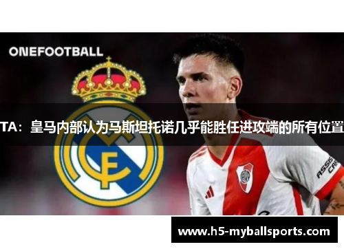 TA：皇马内部认为马斯坦托诺几乎能胜任进攻端的所有位置