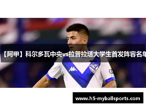 【阿甲】科尔多瓦中央vs拉普拉塔大学生首发阵容名单
