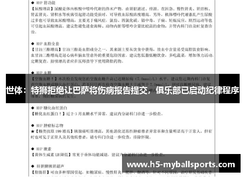 世体：特狮拒绝让巴萨将伤病报告提交，俱乐部已启动纪律程序