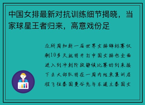 中国女排最新对抗训练细节揭晓，当家球星王者归来，高意戏份足