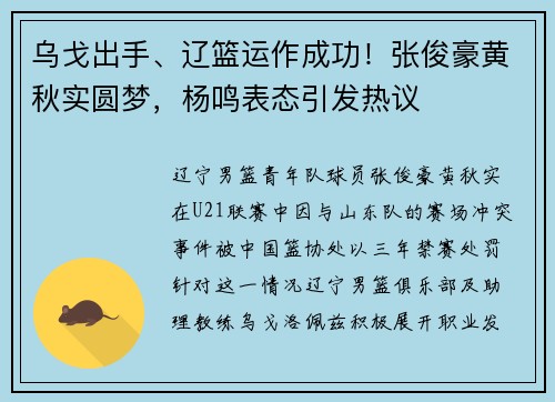 乌戈出手、辽篮运作成功！张俊豪黄秋实圆梦，杨鸣表态引发热议