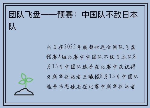 团队飞盘——预赛：中国队不敌日本队