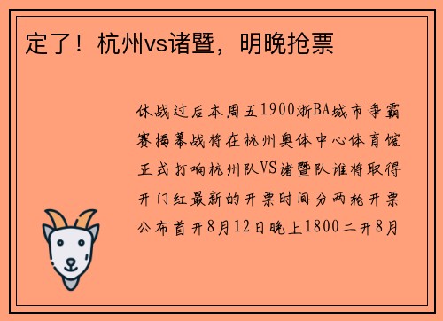 定了！杭州vs诸暨，明晚抢票