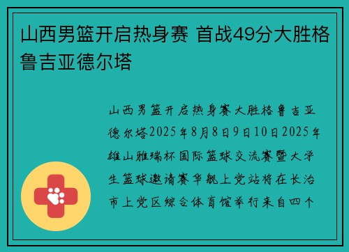 山西男篮开启热身赛 首战49分大胜格鲁吉亚德尔塔