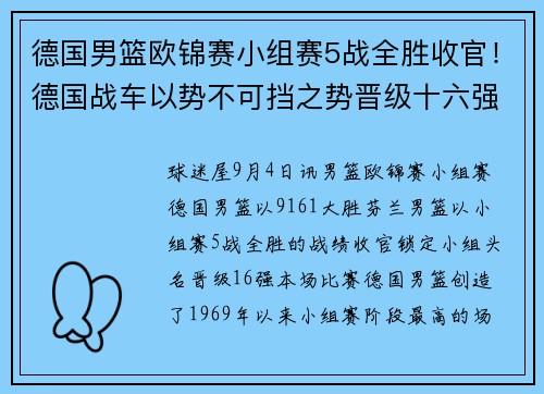 德国男篮欧锦赛小组赛5战全胜收官！德国战车以势不可挡之势晋级十六强