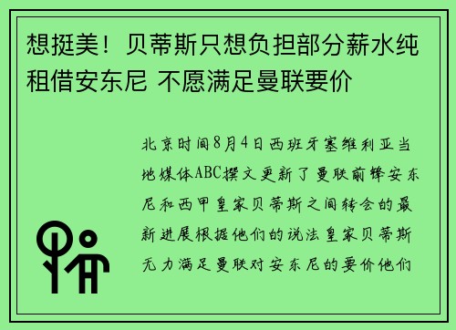 想挺美！贝蒂斯只想负担部分薪水纯租借安东尼 不愿满足曼联要价