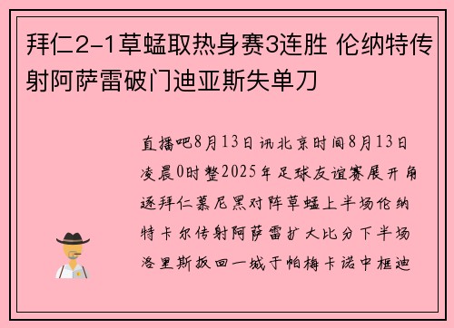拜仁2-1草蜢取热身赛3连胜 伦纳特传射阿萨雷破门迪亚斯失单刀