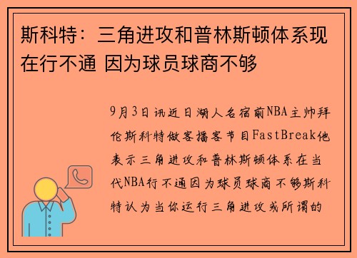 斯科特：三角进攻和普林斯顿体系现在行不通 因为球员球商不够