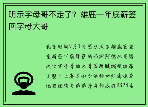 明示字母哥不走了？雄鹿一年底薪签回字母大哥