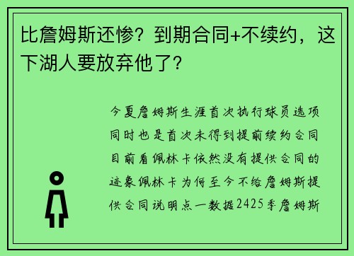 比詹姆斯还惨？到期合同+不续约，这下湖人要放弃他了？