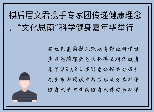 棋后居文君携手专家团传递健康理念，“文化思南”科学健身嘉年华举行