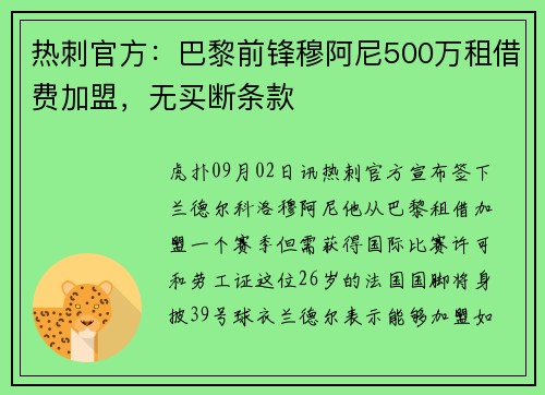 热刺官方：巴黎前锋穆阿尼500万租借费加盟，无买断条款