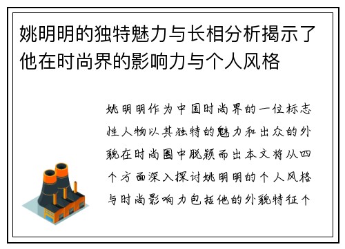 姚明明的独特魅力与长相分析揭示了他在时尚界的影响力与个人风格