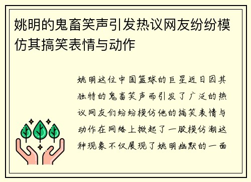 姚明的鬼畜笑声引发热议网友纷纷模仿其搞笑表情与动作