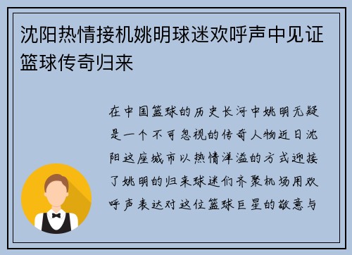 沈阳热情接机姚明球迷欢呼声中见证篮球传奇归来