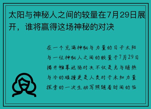 太阳与神秘人之间的较量在7月29日展开，谁将赢得这场神秘的对决
